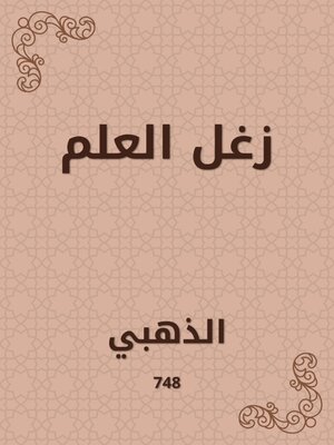 cover image of زغل العلم